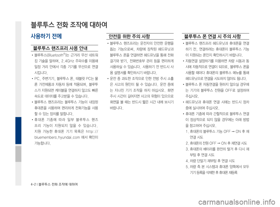 Hyundai Ioniq Electric 2016 표준4 내비게이션 (in Korean) 4-2 I 블루투스 전화 조작에 대하여
사용하기 전에
블루 투스 핸즈 프리 사 용 안내
• 블루투스(BluetoothⓇ)는 근거리 무선 네트워
킹 기술을 말하며, 2. Hyundai Ioniq Electric 2016 표준4 내비게이션 (in Korean) 4-2 I 블루투스 전화 조작에 대하여
사용하기 전에
블루 투스 핸즈 프리 사 용 안내
• 블루투스(BluetoothⓇ)는 근거리 무선 네트워
킹 기술을 말하며, 2.