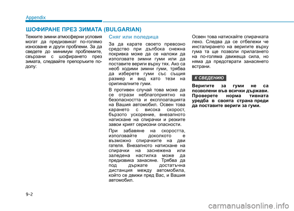 Hyundai Ioniq Hybrid 2017 Owners Manual Тежките зимни атмосферни условия
могат да предизвикат по-голямо
износване и други проблеми. За да
сведете до Hyundai Ioniq Hybrid 2017 Owners Manual Тежките зимни атмосферни условия
могат да предизвикат по-голямо
износване и други проблеми. За да
сведете до