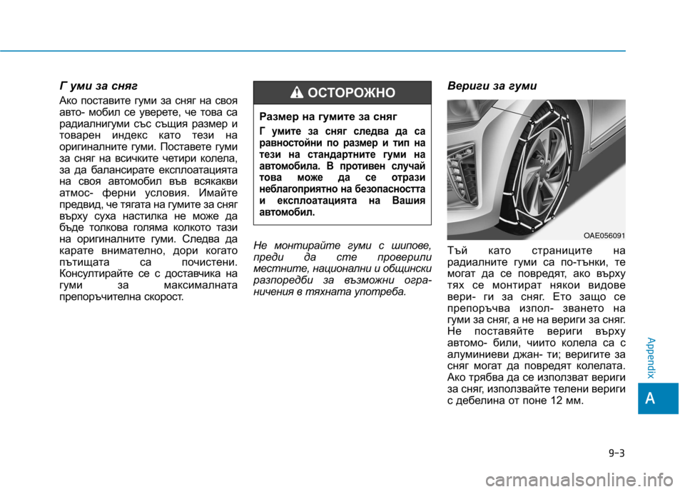 Hyundai Ioniq Hybrid 2017 Owners Manual Г уми за сняг
Ако поставите гуми за сняг на своя
авто- мобил се уверете, че това са
радиалнигуми със същия раз Hyundai Ioniq Hybrid 2017 Owners Manual Г уми за сняг
Ако поставите гуми за сняг на своя
авто- мобил се уверете, че това са
радиалнигуми със същия раз