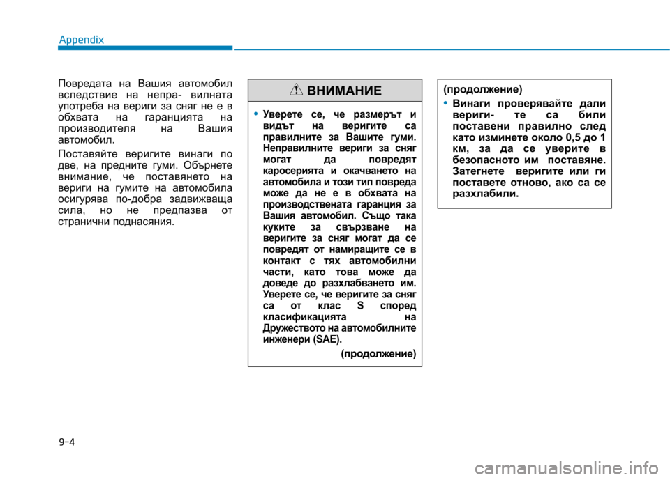 Hyundai Ioniq Hybrid 2017 Owners Manual Повредата на Вашия автомобил
вследствие на непра- вилната
употреба на вериги за сняг не е в
обхвата на гаранц Hyundai Ioniq Hybrid 2017 Owners Manual Повредата на Вашия автомобил
вследствие на непра- вилната
употреба на вериги за сняг не е в
обхвата на гаранц