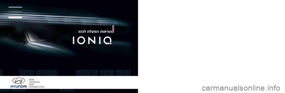 Hyundai Ioniq Hybrid 2017  הוראות תפעול לנהג 
