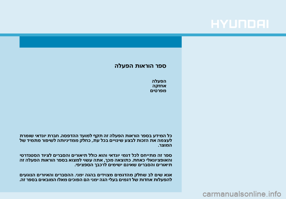 Hyundai Ioniq Hybrid 2017  הוראות תפעול לנהג  תרמוש יאדנוי תרבח .הספדהה דעומל ףקת הז הלעפה תוארוה רפסב עדימה ל\f
 לש דימתמ רופישל התוינידממ קלח\f ,תע ל\fב םייו