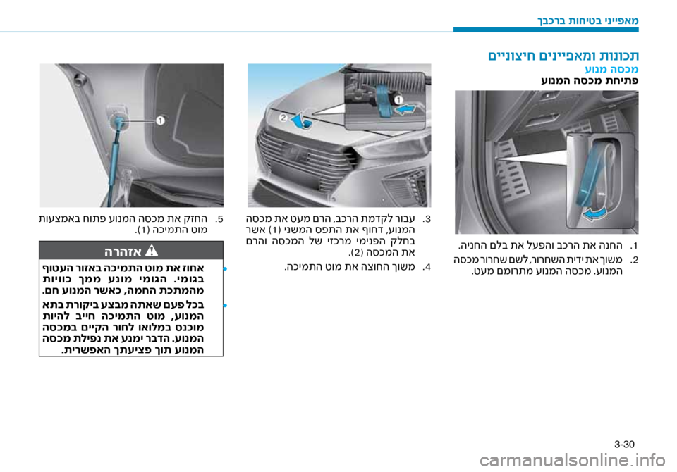 Hyundai Ioniq Hybrid 2017  הוראות תפעול לנהג 3-30
עונמ הס\fמ
עונמה הס\fמ תחיתפ
1
 .
.הינחה םלב תא ל\fפהו בכר\זה תא הנחה
2
 .
 ה\bכמ רורחש םשל ,רורחשה תידי תא ךושמ
.ט\fמ ם