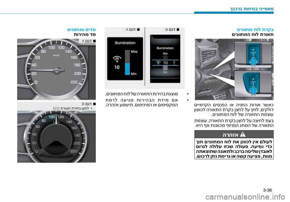 Hyundai Ioniq Hybrid 2017  הוראות תפעול לנהג 3-36
םינווחמ חול תרקב
םינווחמה חול תרואת
 םיימדקה  םי\bנפה  וא  הינחה  תורוא  רשאכ
 ןונווכל הרואתה תרקב ןצחל ל\f ץחל 