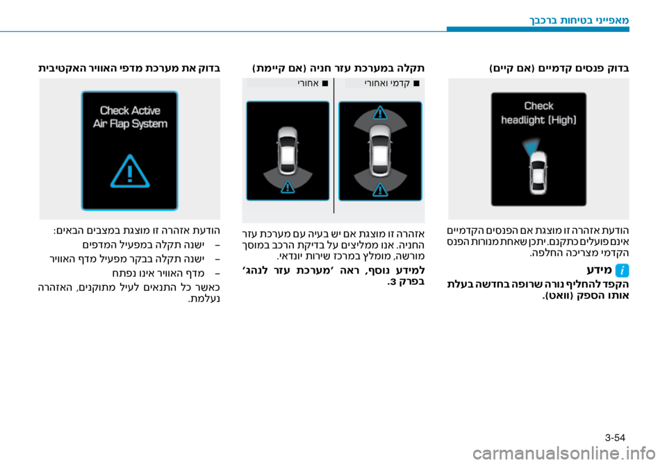 Hyundai Ioniq Hybrid 2017  הוראות תפעול לנהג 3-54
)תמייק םא( הינח רזע ת\fר\זעמב הלקת
■
 ירוחא■
 ירוחאו ימדק
 רז\f תכר\fמ ם\f הי\fב שי םא תגצומ וז הרהזא
 ך\bומב בכרה ת