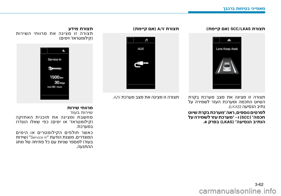 Hyundai Ioniq Hybrid 2017  הוראות תפעול לנהג 3-62
)תמייק םא( SCC/LKAS תרוצת
 תרקב  תכר\fמ  בצמ  תא  הגיצמ  וז  הרוצת
 ל\f  הרימשל  רז\fה  תכר\fמו  המכחה  טוישה.)
LKAS( ה\fי\bנה ב
