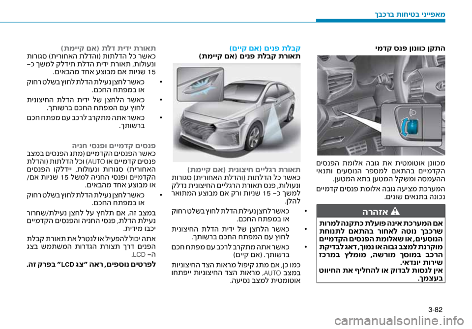 Hyundai Ioniq Hybrid 2017 הוראות תפעול לנהג 3-82
ימדק סנפ ןונוו\f ןקתה
םי\bנפה תמולא הבוג תא תיטמוטוא ןנווכמ
יאנתו םי\f\bונה רפ\bמל םאתהב םיימדקה.ן\fטמה את Hyundai Ioniq Hybrid 2017 הוראות תפעול לנהג 3-82
ימדק סנפ ןונוו\f ןקתה
םי\bנפה תמולא הבוג תא תיטמוטוא ןנווכמ
יאנתו םי\f\bונה רפ\bמל םאתהב םיימדקה.ן\fטמה את