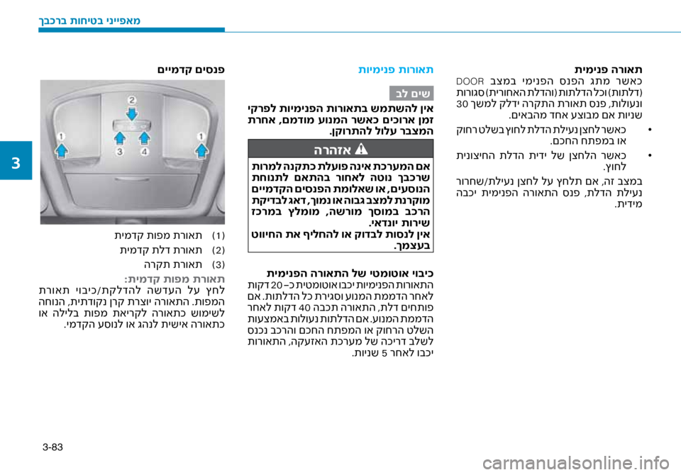Hyundai Ioniq Hybrid 2017 הוראות תפעול לנהג 3-83
תימינפ הרואת
DOOR בצמב ימינפה \bנפה גתמ רשאכ
תורוג\b )תירוחאה תלדהו( תותלדה לכו )תותלד(
30 ךשמל קלדי הרקתה תר Hyundai Ioniq Hybrid 2017 הוראות תפעול לנהג 3-83
תימינפ הרואת
DOOR בצמב ימינפה \bנפה גתמ רשאכ
תורוג\b )תירוחאה תלדהו( תותלדה לכו )תותלד(
30 ךשמל קלדי הרקתה תר