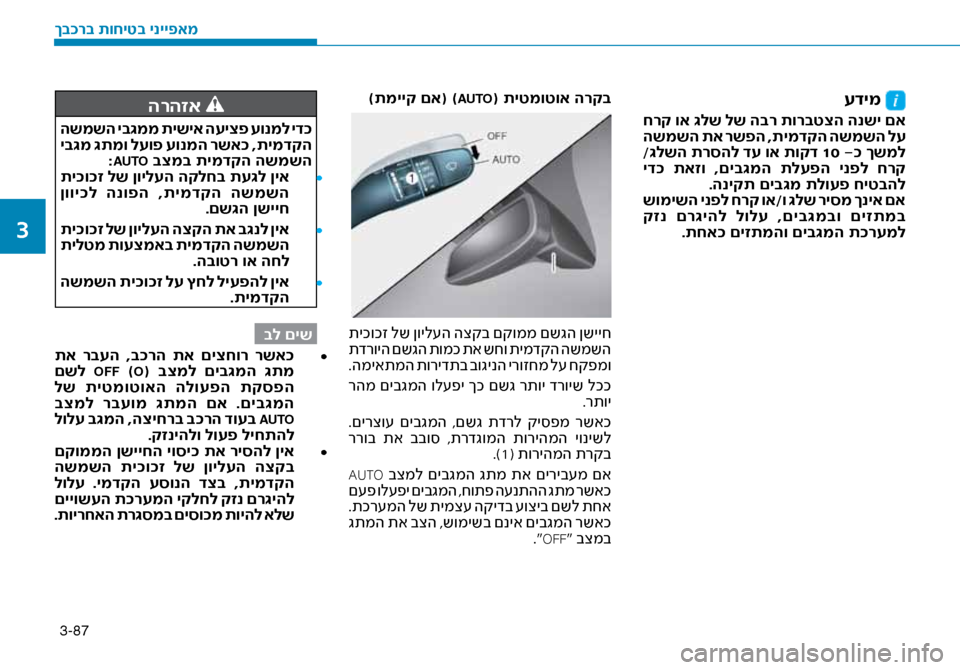 Hyundai Ioniq Hybrid 2017 הוראות תפעול לנהג 3-87
עדימ
חרק וא \bלש לש הבר תורבטצה הנשי םא
השמשה תא רשפה ,תימדקה השמשה לע/\bלשה תרסהל דע וא תוקד 10 -\f ךשמל
יד\f ת Hyundai Ioniq Hybrid 2017 הוראות תפעול לנהג 3-87
עדימ
חרק וא \bלש לש הבר תורבטצה הנשי םא
השמשה תא רשפה ,תימדקה השמשה לע/\bלשה תרסהל דע וא תוקד 10 -\f ךשמל
יד\f ת