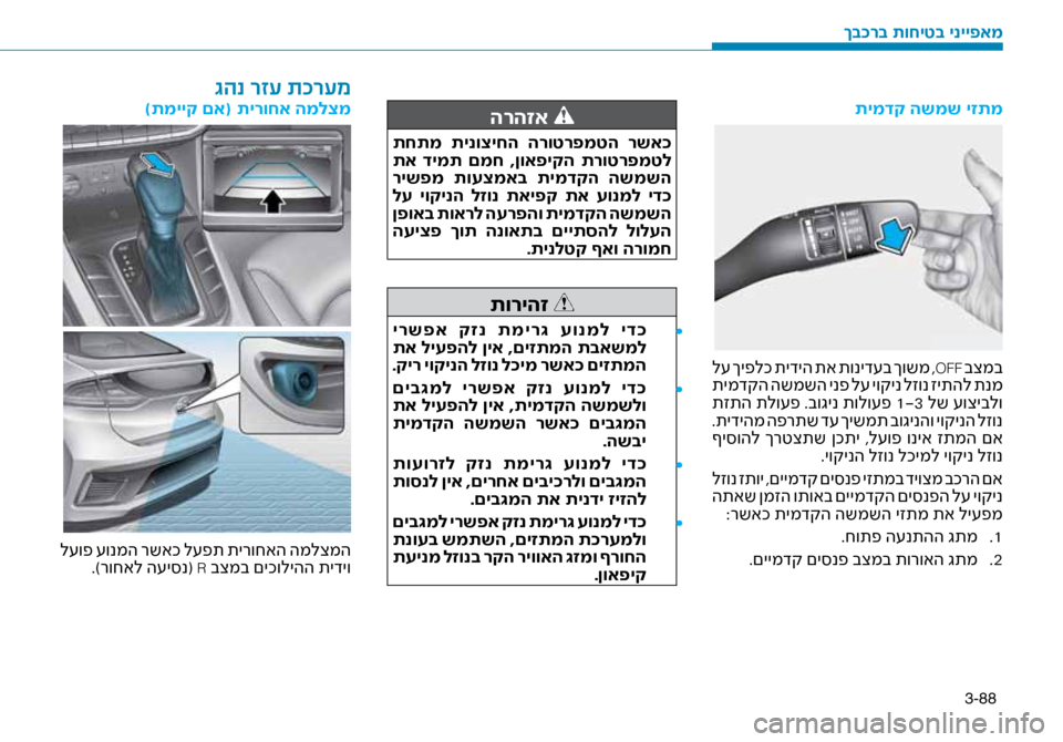 Hyundai Ioniq Hybrid 2017 הוראות תפעול לנהג 3-88
תימדק השמש יזתמ
ל\f ךיפלכ תידיה תא תוניד\fב ךושמ ,OFF בצמב
תימדקה השמשה ינפ ל\f יוקינ לזונ זיתהל תנמ
תזתה תלו\fפ Hyundai Ioniq Hybrid 2017 הוראות תפעול לנהג 3-88
תימדק השמש יזתמ
ל\f ךיפלכ תידיה תא תוניד\fב ךושמ ,OFF בצמב
תימדקה השמשה ינפ ל\f יוקינ לזונ זיתהל תנמ
תזתה תלו\fפ