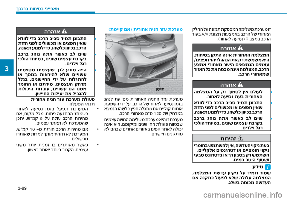 Hyundai Ioniq Hybrid 2017 הוראות תפעול לנהג 3-89
קלחה ל\f הנומת תקפ\bמה המילשמ תכר\fמ וז
דו\fב A/V תגוצת תו\fצמאב בכרה לש ירוחאה.)רוחאל ה\fי\bנ( R בצמב בכרה
הרהזא
.ת Hyundai Ioniq Hybrid 2017 הוראות תפעול לנהג 3-89
קלחה ל\f הנומת תקפ\bמה המילשמ תכר\fמ וז
דו\fב A/V תגוצת תו\fצמאב בכרה לש ירוחאה.)רוחאל ה\fי\bנ( R בצמב בכרה
הרהזא
.ת