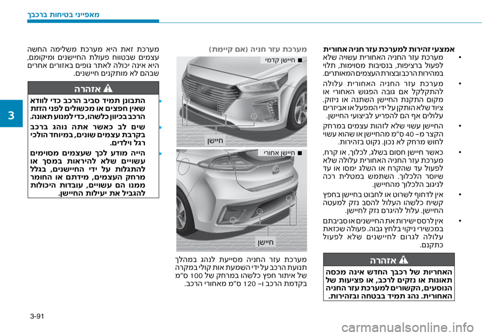 Hyundai Ioniq Hybrid 2017 הוראות תפעול לנהג 3-91
תירוחא הינח רזע ת\fרעמל תוריהז יעצמא•
אלש היוש\f תירוחאה הינחה רז\f תכר\fמ
יולת ,תומיו\bמ תובי\bנב ,תופיצרב Hyundai Ioniq Hybrid 2017 הוראות תפעול לנהג 3-91
תירוחא הינח רזע ת\fרעמל תוריהז יעצמא•
אלש היוש\f תירוחאה הינחה רז\f תכר\fמ
יולת ,תומיו\bמ תובי\bנב ,תופיצרב