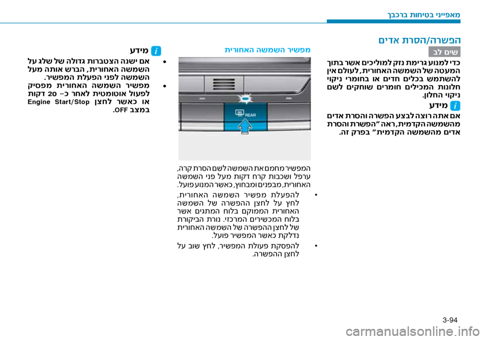 Hyundai Ioniq Hybrid 2017  הוראות תפעול לנהג 3-94
בל םיש
 ךותב רשא םי\fילומל קזנ תמיר\b עונמל יד\f
 ןיא םלועל ,תירוחאה השמשה לש הטעמה
 יוקינ  ירמוחב  וא  םידח  םיל\f