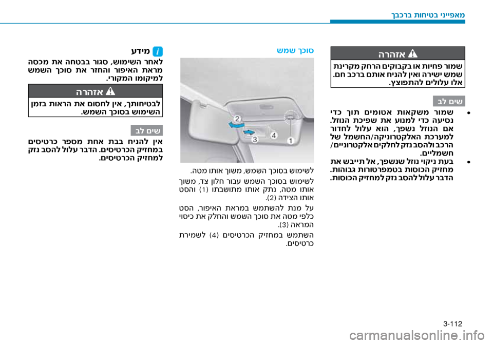 Hyundai Ioniq Hybrid 2017  הוראות תפעול לנהג 3-112
הרהזא 
 תנירקמ קחרה םיקובקב וא תויחפ רומש
 .םח ב\fרב םתוא חינהל ןיאו הרישי שמש.ץצופתהל םילולע ולא
בל םיש• 	
 י