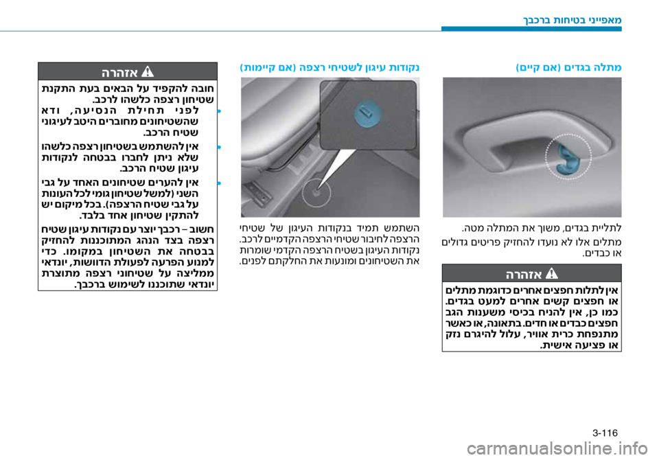 Hyundai Ioniq Hybrid 2017 הוראות תפעול לנהג 3-116
)םייק םא( םיד\bב הלתמ
.הטמ הלתמה תא ךושמ ,םיד\זגב תיילתל
םילודג םיטירפ קיזחהל וד\fונ אל ולא םילתמ .םידבכ וא
הרה Hyundai Ioniq Hybrid 2017 הוראות תפעול לנהג 3-116
)םייק םא( םיד\bב הלתמ
.הטמ הלתמה תא ךושמ ,םיד\זגב תיילתל
םילודג םיטירפ קיזחהל וד\fונ אל ולא םילתמ .םידבכ וא
הרה