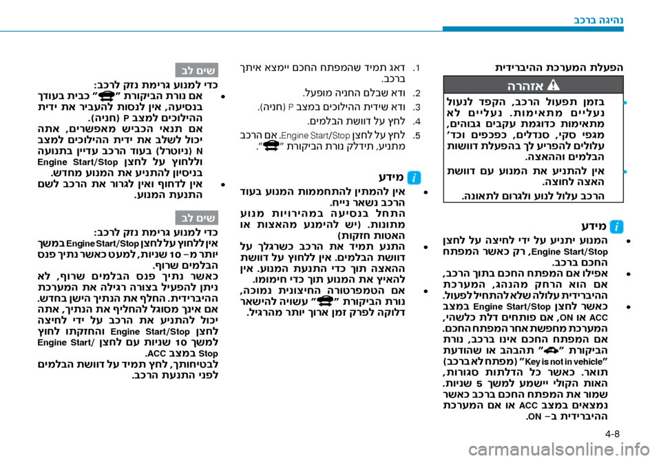 Hyundai Ioniq Hybrid 2017  הוראות תפעול לנהג 4-8
 תידירביהה ת\fרעמה תלע\זפה
הרהזא 
• 	
 לוענל  דפקה  ,ב\fרה  לועפת  ןמזב
 אל  םיילענ  .תומיאתמ  םיילענ
 ,םיהוב\b  םיבק