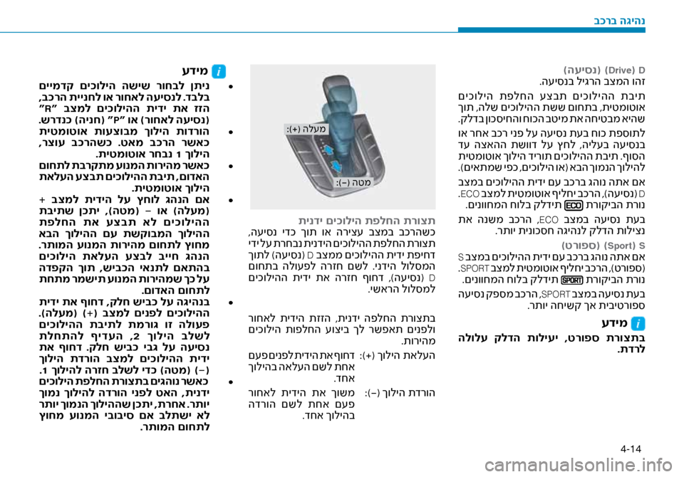 Hyundai Ioniq Hybrid 2017 הוראות תפעול לנהג 4-14
)העיסנ( )Drive( D.ה\fי\bנב ליגרה בצמה והז
םיכוליה תפלחה \fצבת םיכוליהה תבית
ךות ,הלש םיכוליהה תשש םוחתב ,תיטמוטו Hyundai Ioniq Hybrid 2017 הוראות תפעול לנהג 4-14
)העיסנ( )Drive( D.ה\fי\bנב ליגרה בצמה והז
םיכוליה תפלחה \fצבת םיכוליהה תבית
ךות ,הלש םיכוליהה תשש םוחתב ,תיטמוטו