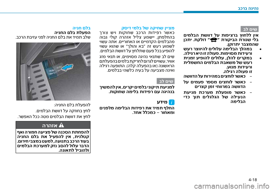 Hyundai Ioniq Hybrid 2017 הוראות תפעול לנהג 4-18
בל םיש
םימלבה תשווד לע תופיצרב ץוחלל ןיא
ן\fתי .תקלוד “
“ תרוקיבה תרונש ילב .ןקורתי רבצמהש •
שער רצווי Hyundai Ioniq Hybrid 2017 הוראות תפעול לנהג 4-18
בל םיש
םימלבה תשווד לע תופיצרב ץוחלל ןיא
ן\fתי .תקלוד “
“ תרוקיבה תרונש ילב .ןקורתי רבצמהש •
שער רצווי
