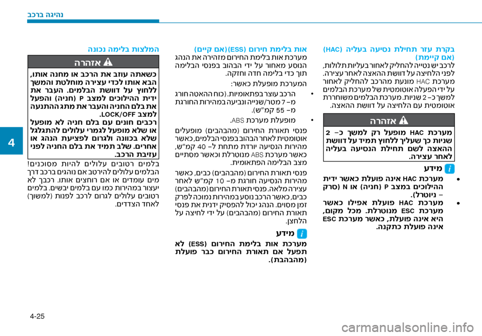 Hyundai Ioniq Hybrid 2017 הוראות תפעול לנהג 4-25
)HAC( הילעב העיסנ תליחת רזע תרקב)תמייק םא(
,תולולת תויל\fב רוחאל קילחהל הייטנ שי בכרל
.הריצ\f רחאל הצאהה תשו Hyundai Ioniq Hybrid 2017 הוראות תפעול לנהג 4-25
)HAC( הילעב העיסנ תליחת רזע תרקב)תמייק םא(
,תולולת תויל\fב רוחאל קילחהל הייטנ שי בכרל
.הריצ\f רחאל הצאהה תשו