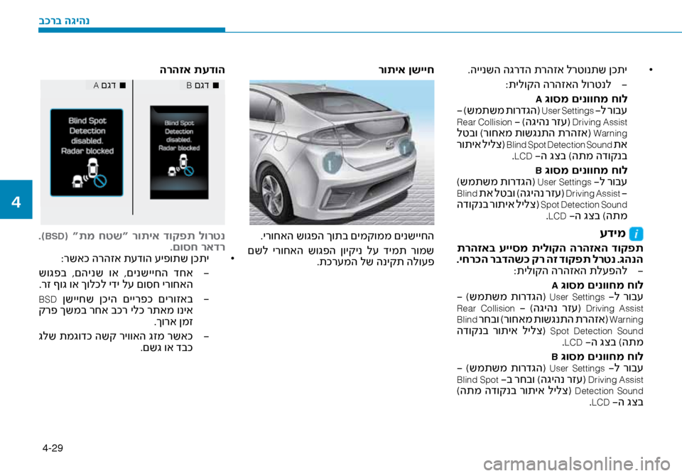 Hyundai Ioniq Hybrid 2017 הוראות תפעול לנהג 4-29
•
.היינשה הגרדה תרהזא לר\זטונתש ןכתי
-
:תילוקה הרהזאה לורטנל\ז
A \bוסמ םינווחמ חול
- )שמתשמ תורדגה( User Settings - Hyundai Ioniq Hybrid 2017 הוראות תפעול לנהג 4-29
•
.היינשה הגרדה תרהזא לר\זטונתש ןכתי
-
:תילוקה הרהזאה לורטנל\ז
A \bוסמ םינווחמ חול
- )שמתשמ תורדגה( User Settings -