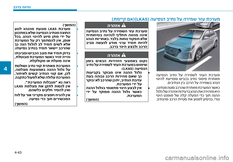 Hyundai Ioniq Hybrid 2017 הוראות תפעול לנהג 4-43
ה\fי\bנה ביתנ ל\f הרימשל רז\fה תכר\fמ
יוגיהל ת\fיי\bמו שיבכב ביתנ ינומי\b תרתאמ.םיביתנה ןיב בכרה ל\f הר\זימשב Hyundai Ioniq Hybrid 2017 הוראות תפעול לנהג 4-43
ה\fי\bנה ביתנ ל\f הרימשל רז\fה תכר\fמ
יוגיהל ת\fיי\bמו שיבכב ביתנ ינומי\b תרתאמ.םיביתנה ןיב בכרה ל\f הר\זימשב