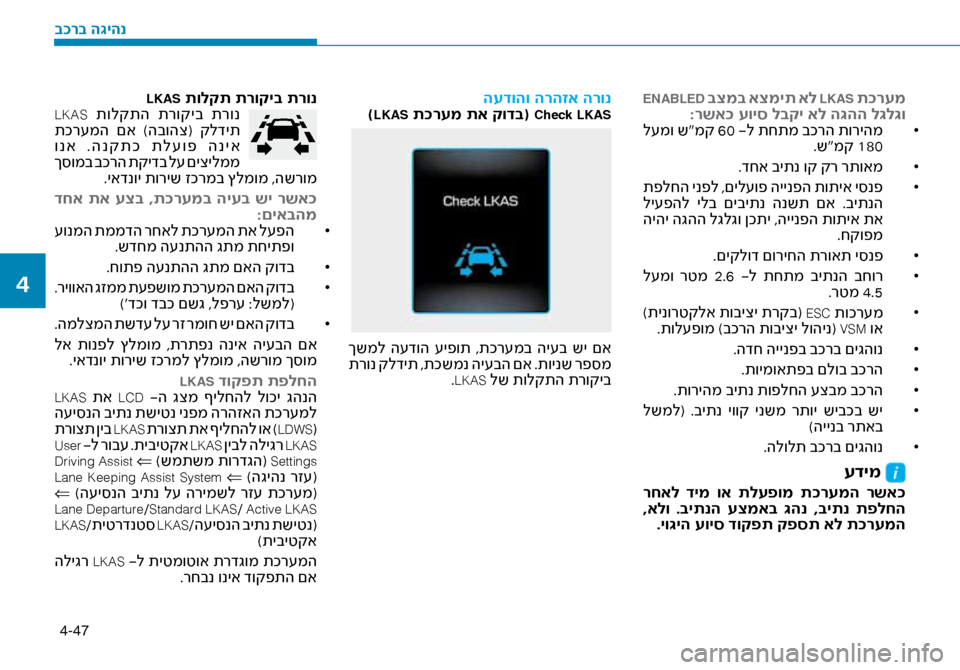Hyundai Ioniq Hybrid 2017 הוראות תפעול לנהג 4-47
ENABLED בצמב אצמית אל LKAS ת\fרעמ
:רשא\f עויס לבקי אל ה\bהה\ז ל\bל\bו •
ל\fמו ש“מק 60 -ל תחתמ בכרה תוריהמ
.ש“מק 180
•
.ד Hyundai Ioniq Hybrid 2017 הוראות תפעול לנהג 4-47
ENABLED בצמב אצמית אל LKAS ת\fרעמ
:רשא\f עויס לבקי אל ה\bהה\ז ל\bל\bו •
ל\fמו ש“מק 60 -ל תחתמ בכרה תוריהמ
.ש“מק 180
•
.ד