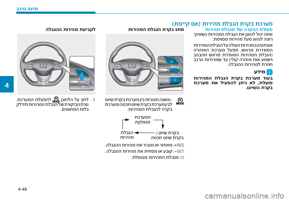 Hyundai Ioniq Hybrid 2017  הוראות תפעול לנהג 4-49
תוריהמ תלב\bמ לש הרקבה\ז תלועפ
 ךניאשכ תוריהמה תלבגה תא ןנווכל לוכי התא .תמיו\bמ תוריהמ ל\fמ גוה\זנל הצור
 תורי