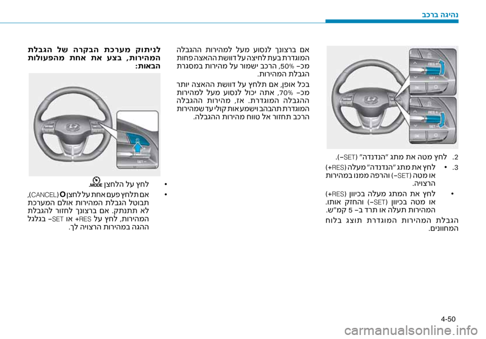Hyundai Ioniq Hybrid 2017  הוראות תפעול לנהג 4-50
2
 .
.)-SET( “הדנדנה“ גתמ תא הטמ ץ\זחל
3
 .
 )+
RES( •הלעמ •“הדנדנה“ •גתמ•תא•ץחל •	
 תוריהמב ונממ הפרהו )-SET( הטמ וא 