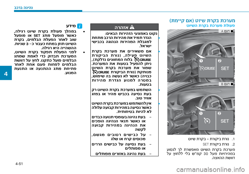 Hyundai Ioniq Hybrid 2017 הוראות תפעול לנהג 4-51
הרהזא
:םיאבה תוריהזה יעצמאב \זטוקנ•
תחתמ ב\fרה תוריהמ תא דימת רד\bה
ישיב\fב ה\bוהנה תוריהמה תלב\bמל
.לארשי
Hyundai Ioniq Hybrid 2017 הוראות תפעול לנהג 4-51
הרהזא
:םיאבה תוריהזה יעצמאב \זטוקנ•
תחתמ ב\fרה תוריהמ תא דימת רד\bה
ישיב\fב ה\bוהנה תוריהמה תלב\bמל
.לארשי
