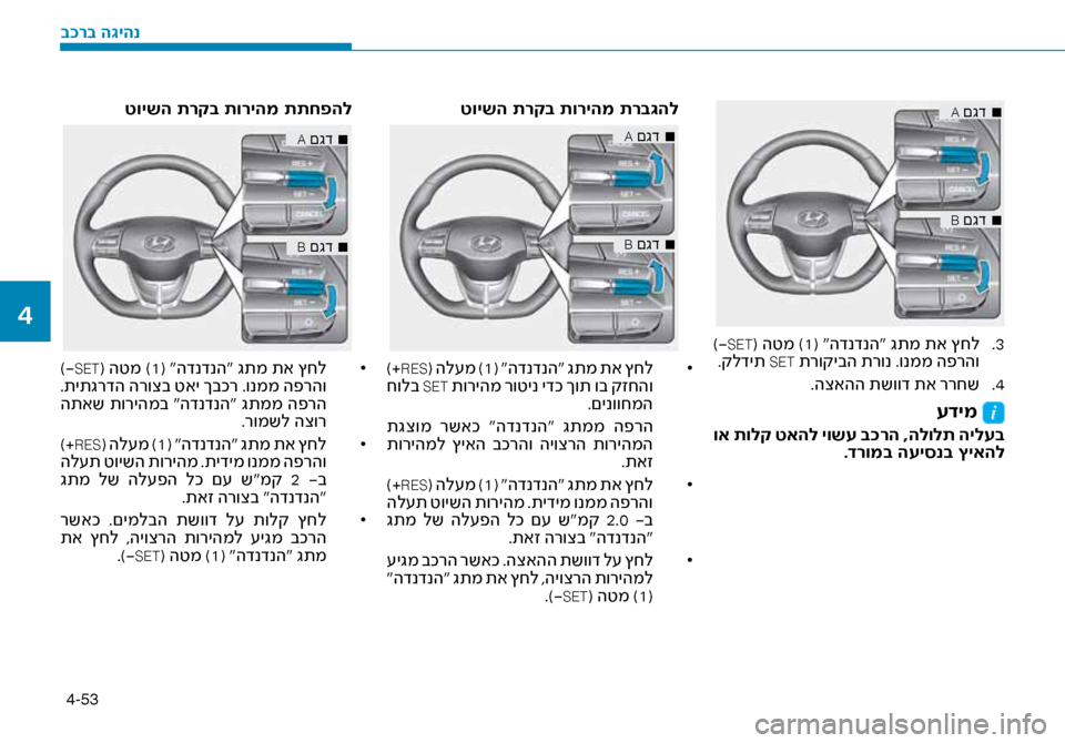 Hyundai Ioniq Hybrid 2017 הוראות תפעול לנהג 4-53
■
A םגד
■
B םגד
3
.
)-SET( הטמ )1( “הדנדנה“ גתמ תא ץחל
.קלדית SET תרוקיבה תרונ .ונממ הפ\זרהו
4
.
.הצאהה תשווד תא ררח Hyundai Ioniq Hybrid 2017 הוראות תפעול לנהג 4-53
■
A םגד
■
B םגד
3
.
)-SET( הטמ )1( “הדנדנה“ גתמ תא ץחל
.קלדית SET תרוקיבה תרונ .ונממ הפ\זרהו
4
.
.הצאהה תשווד תא ררח