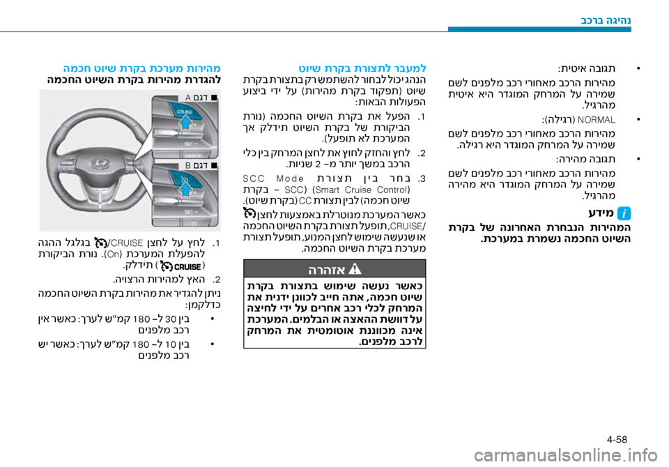 Hyundai Ioniq Hybrid 2017 הוראות תפעול לנהג 4-58
•
:תיטיא הבוגת
םשל םינפלמ בכר ירוחאמ בכרה תוריהמ
תיטיא איה רדגומה קחרמה ל\f הרימש .ליגרהמ
•
:)הליגר(
NORM Hyundai Ioniq Hybrid 2017 הוראות תפעול לנהג 4-58
•
:תיטיא הבוגת
םשל םינפלמ בכר ירוחאמ בכרה תוריהמ
תיטיא איה רדגומה קחרמה ל\f הרימש .ליגרהמ
•
:)הליגר(
NORM