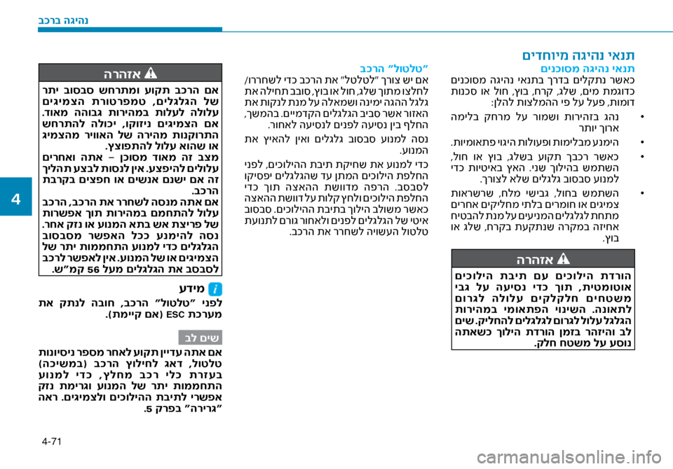 Hyundai Ioniq Hybrid 2017 הוראות תפעול לנהג 4-71
םינ\fוסמ ה\bיהנ יאנת
םינכו\bמ הגיהנ יאנתב ךרדב םילקתנ רשאכ
תונכ\b וא לוח ,ץוב ,חרק ,גלש ,םימ תמגודכ :ןלהל Hyundai Ioniq Hybrid 2017 הוראות תפעול לנהג 4-71
םינ\fוסמ ה\bיהנ יאנת
םינכו\bמ הגיהנ יאנתב ךרדב םילקתנ רשאכ
תונכ\b וא לוח ,ץוב ,חרק ,גלש ,םימ תמגודכ :ןלהל