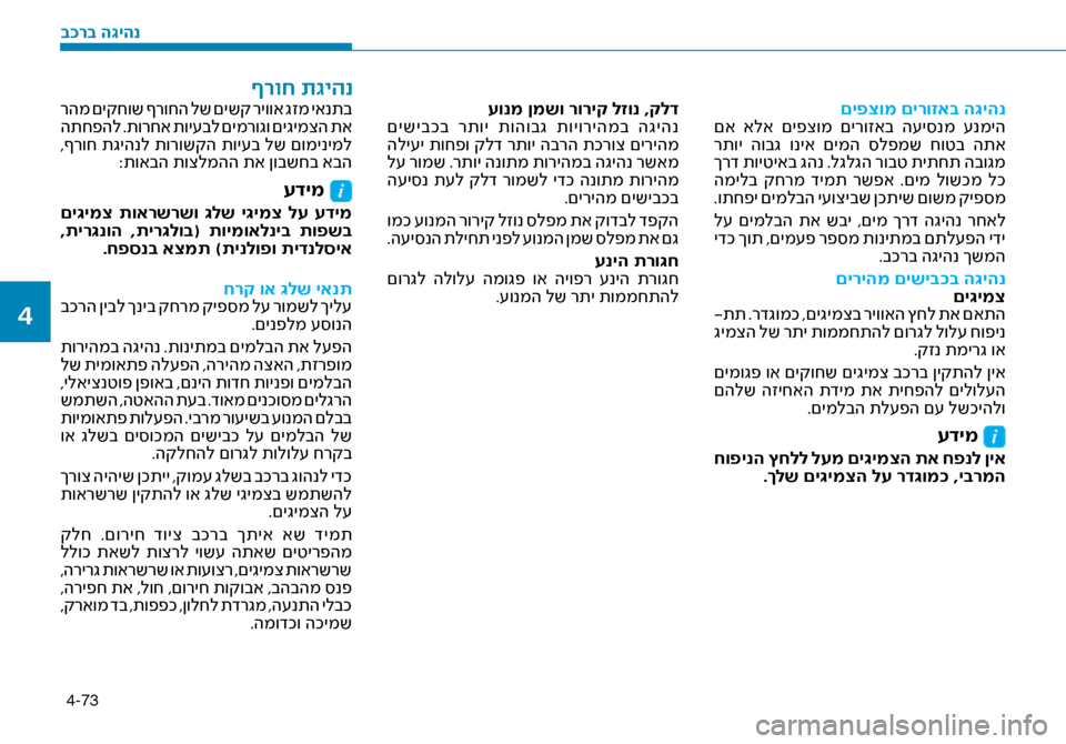Hyundai Ioniq Hybrid 2017 הוראות תפעול לנהג 4-73
םיפצומ םירוזאב ה\bיהנ
םא אלא םיפצומ םירוזאב ה\fי\bנמ \fנמיה
רתוי הובג וניא םימה \bלפמש חוטב התא
ךרד תויט Hyundai Ioniq Hybrid 2017 הוראות תפעול לנהג 4-73
םיפצומ םירוזאב ה\bיהנ
םא אלא םיפצומ םירוזאב ה\fי\bנמ \fנמיה
רתוי הובג וניא םימה \bלפמש חוטב התא
ךרד תויט