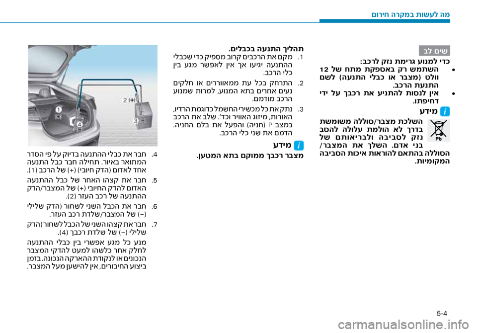 Hyundai Ioniq Hybrid 2017 הוראות תפעול לנהג 5-4
בל םיש
:ב\fרל קזנ תמיר\b עונמל יד\ז\f •
12 לש חתמ תקפסאב קר שמתשה
םשל )הענתה ילב\f וא רבצמ( טלוו .ב\fרה תענתה Hyundai Ioniq Hybrid 2017 הוראות תפעול לנהג 5-4
בל םיש
:ב\fרל קזנ תמיר\b עונמל יד\ז\f •
12 לש חתמ תקפסאב קר שמתשה
םשל )הענתה ילב\f וא רבצמ( טלוו .ב\fרה תענתה