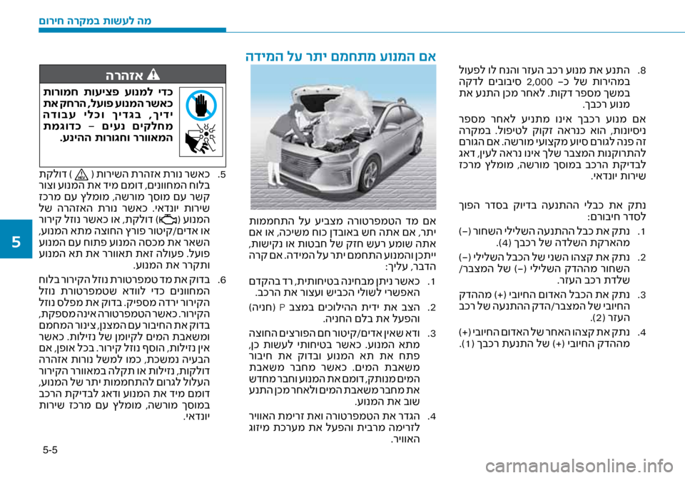 Hyundai Ioniq Hybrid 2017 הוראות תפעול לנהג 5-5
8
.
לו\fפל ול חנהו רז\fה בכר \fונמ תא \fנתה
הקדל םיבובי\b 2,000 -כ לש תוריהמב
תא \fנתה ןכמ רחאל .תוקד רפ\bמ ךשמב .ךבכ Hyundai Ioniq Hybrid 2017 הוראות תפעול לנהג 5-5
8
.
לו\fפל ול חנהו רז\fה בכר \fונמ תא \fנתה
הקדל םיבובי\b 2,000 -כ לש תוריהמב
תא \fנתה ןכמ רחאל .תוקד רפ\bמ ךשמב .ךבכ