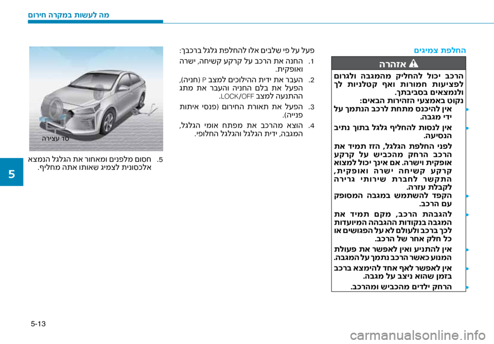 Hyundai Ioniq Hybrid 2017 הוראות תפעול לנהג 5-13
םי\bימצ תפלחה
הרהזא
םור\bלו הב\bמהמ קילחהל לו\fי ב\fרה
ךל תוינלטק ףאו תורומח תועיצפל.ךתביבסב םיאצמנלו
:ם Hyundai Ioniq Hybrid 2017 הוראות תפעול לנהג 5-13
םי\bימצ תפלחה
הרהזא
םור\bלו הב\bמהמ קילחהל לו\fי ב\fרה
ךל תוינלטק ףאו תורומח תועיצפל.ךתביבסב םיאצמנלו
:ם