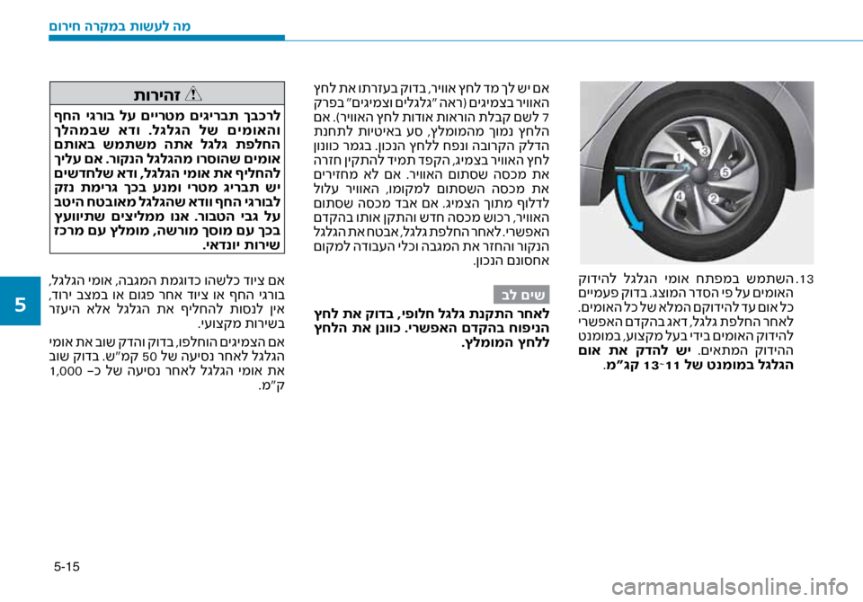 Hyundai Ioniq Hybrid 2017 הוראות תפעול לנהג 5-15
13
.
קודיהל לגלגה ימוא חתפמב שמתשה
םיימ\fפ קודב .גצומה רד\bה יפ ל\f םימואה
.םימואה לכ לש אלמה םקודיהל ד\f םוא Hyundai Ioniq Hybrid 2017 הוראות תפעול לנהג 5-15
13
.
קודיהל לגלגה ימוא חתפמב שמתשה
םיימ\fפ קודב .גצומה רד\bה יפ ל\f םימואה
.םימואה לכ לש אלמה םקודיהל ד\f םוא