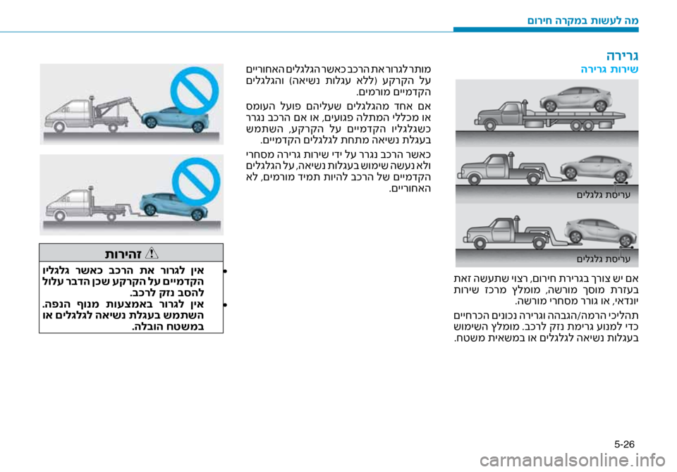 Hyundai Ioniq Hybrid 2017  הוראות תפעול לנהג 5-26
הריר\b תוריש
םילגלג ת\bיר\f
םילגלג ת\bיר\f
 תאז הש\fתש יוצר ,םוריח תרירגב ךרוצ שי םא
 תוריש  זכרמ  ץלמומ  ,השרומ  ך\b