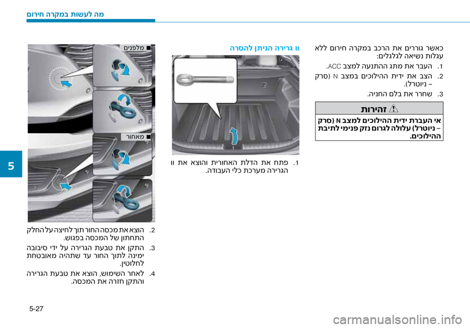 Hyundai Ioniq Hybrid 2017  הוראות תפעול לנהג 5-27
 אלל  םוריח  הרקמב  בכרה  תא  םיררוג  רשאכ:םילגלגל האישנ תולג\f
1
 .
.
ACC בצמל ה\fנתהה גתמ תא רב\f\זה
2
 .
 קר\b(  
N בצמב  