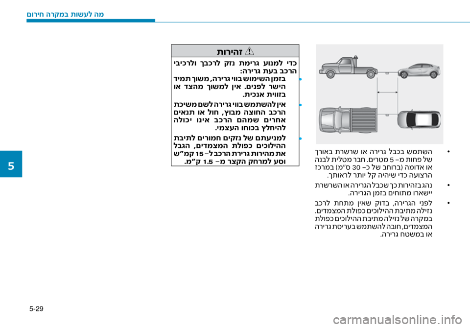 Hyundai Ioniq Hybrid 2017  הוראות תפעול לנהג 5-29
• 	
 ךרואב  תרשרש  וא  הרירג  לבכב  שמתשה
 הנבל תילטמ רבח .םירטמ 5  -מ תוחפ לש
 זכרמב )מ“\b 30  -כ לש בחורב( המודא וא
.