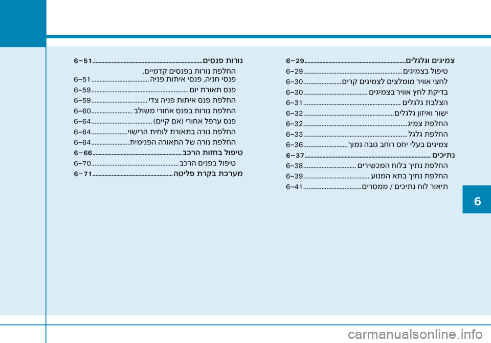 Hyundai Ioniq Hybrid 2017 הוראות תפעול לנהג 6-29 .................................................................... םיל\bל\bו םי\bימצ
6-29 ............................................................ םיגימצב לופיט
6-30 . Hyundai Ioniq Hybrid 2017 הוראות תפעול לנהג 6-29 .................................................................... םיל\bל\bו םי\bימצ
6-29 ............................................................ םיגימצב לופיט
6-30 .