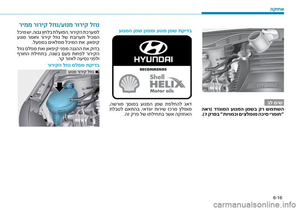 Hyundai Ioniq Hybrid 2017  הוראות תפעול לנהג 6-16
בל םיש
 האר( רד\bומה עונמה ןמשב קר שמתשה .) 7 קרפב “תויומ\fו םיצלמומ ה\fיס ירמוח“
עונמה ןמש ןנסמו עונמ \זןמש תקי