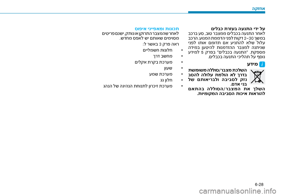 Hyundai Ioniq Hybrid 2017  הוראות תפעול לנהג 6-28
םילב\f תרזעב הענתה ידי \זלע
 בכרב \f\b ,בוט רבצממ םילבכב ה\fנתה רחאל
 בכרה .\fונמה תממדה ינפל תוקד 2-30  ךשמב
 ינפל  ו