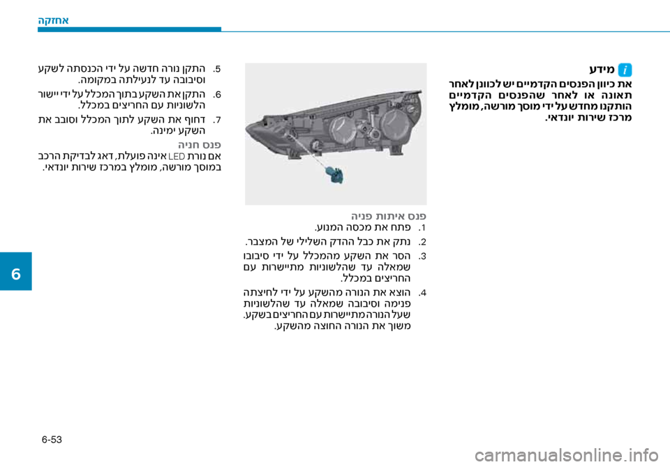 Hyundai Ioniq Hybrid 2017  הוראות תפעול לנהג 6-53
עדימ 
 רחאל ןנוו\fל שי םיימדקה םיסנפה ןווי\f תא
 םיימדקה  םיסנפהש  רחאל  וא  הנואת
 ץלמומ ,השרומ ךסומ ידי לע שדחמ