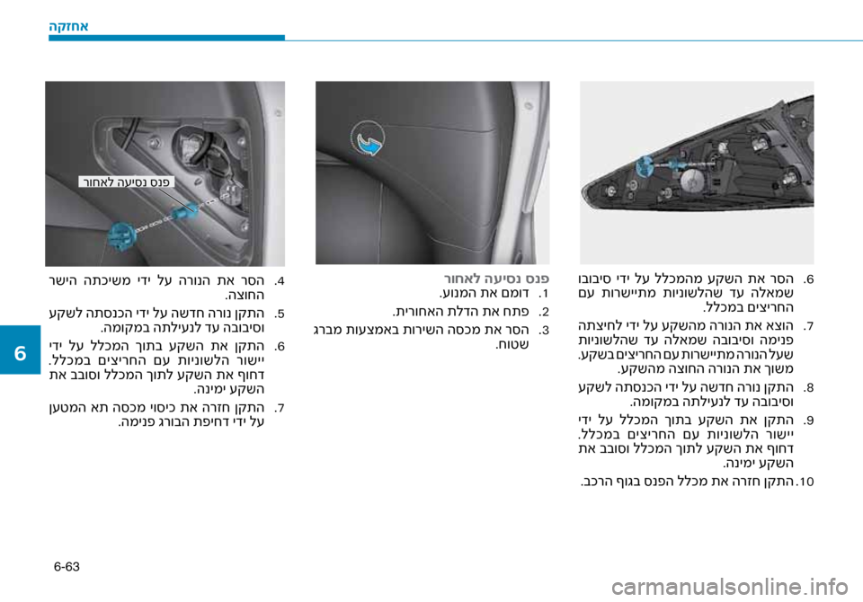 Hyundai Ioniq Hybrid 2017  הוראות תפעול לנהג 6-63
6
 .
 ובובי\b  ידי  ל\f  ללכמהמ  \fקשה  תא  ר\bה
 ם\f  תורשייתמ  תוינושלהש  ד\f  הלאמש
.ללכמב םיצירחה
7
 .
 התציחל ידי ל\f \fק