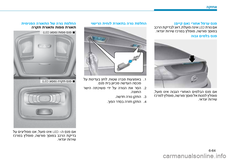 Hyundai Ioniq Hybrid 2017  הוראות תפעול לנהג 6-64
)םייק םא( ירוחא לפרע ס\זנפ
 בכרה תקידבל גאד ,תל\fופ הניא LED תרונ םא
.יאדנוי תוריש זכרמב ץל\זמומ ,השרומ ך\bומב
הוב\