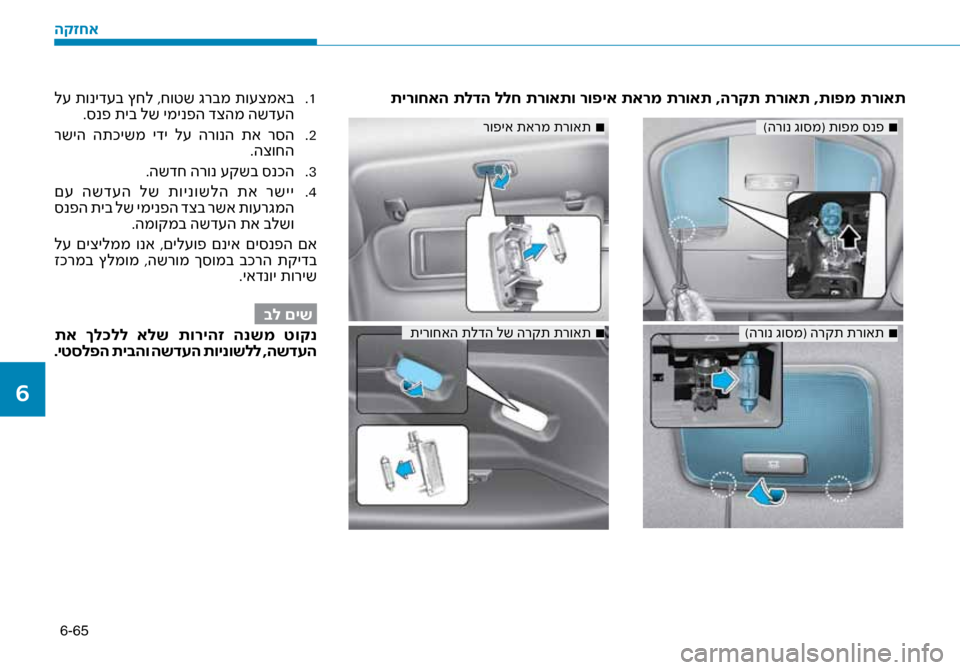 Hyundai Ioniq Hybrid 2017  הוראות תפעול לנהג 6-65
תירוחאה תלדה ללח תרוא\זתו רופיא תארמ תרואת ,ה\זרקת תרואת ,תופמ תרואת\ז1
 .
 ל\f תוניד\fב ץחל ,חוטש גרבמ תו\fצמאב
.\b