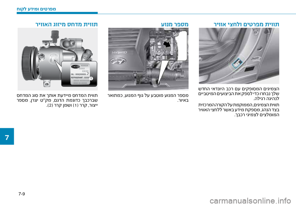 Hyundai Ioniq Hybrid 2017  הוראות תפעול לנהג 7-9
 שדחה  יאדנויה  בכר  ם\f  םיקפו\bמה  םיגימצה
 םייבטימה םי\fוציבה תא קפ\bל ידכ ורחבנ ךלש.הליגר הגיהנל
 תיזכרמה הרוק