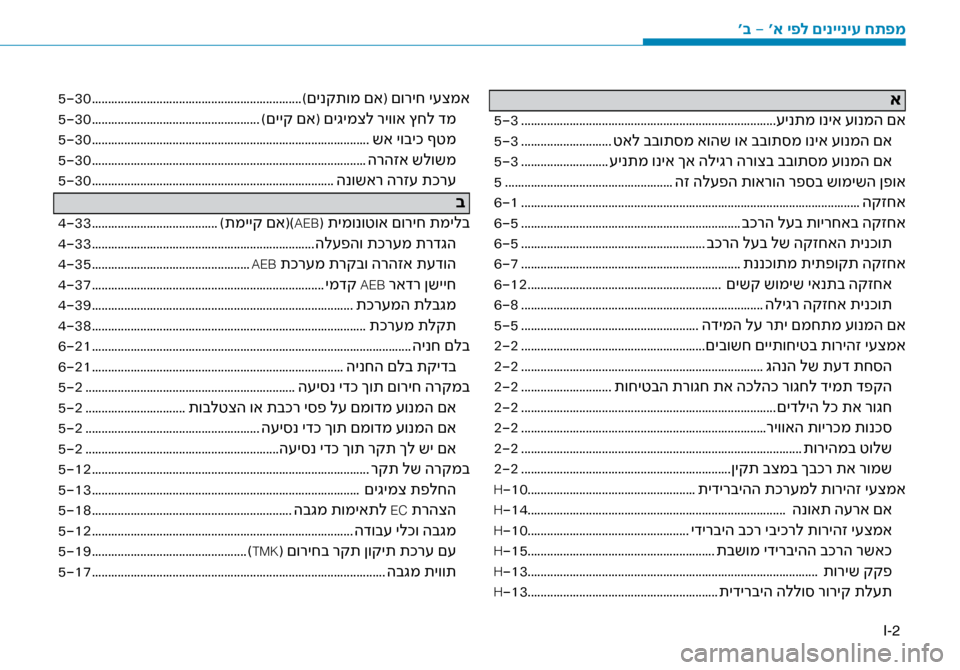 Hyundai Ioniq Hybrid 2017 הוראות תפעול לנהג I-2
א
5-3 ........................................................................\ז.......\fינתמ וניא \fונמה םא
5-3 ............................ טאל בבות\bמ אוהש וא בב Hyundai Ioniq Hybrid 2017 הוראות תפעול לנהג I-2
א
5-3 ........................................................................\ז.......\fינתמ וניא \fונמה םא
5-3 ............................ טאל בבות\bמ אוהש וא בב
