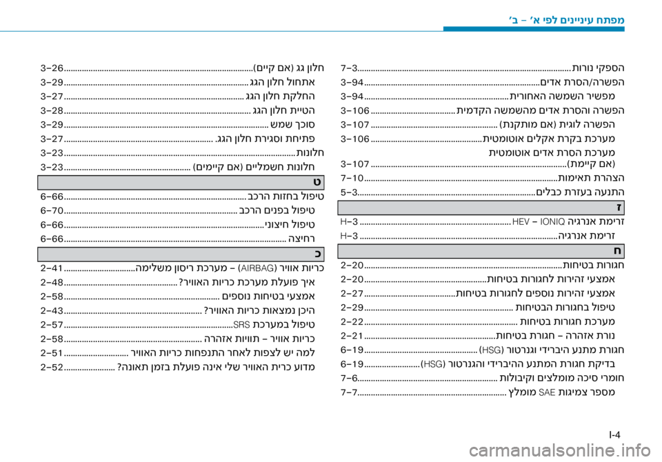 Hyundai Ioniq Hybrid 2017 הוראות תפעול לנהג I-4
7-3........................................................................\ז........................ תורונ יקפ\bה
3-94 .................................................................. Hyundai Ioniq Hybrid 2017 הוראות תפעול לנהג I-4
7-3........................................................................\ז........................ תורונ יקפ\bה
3-94 ..................................................................